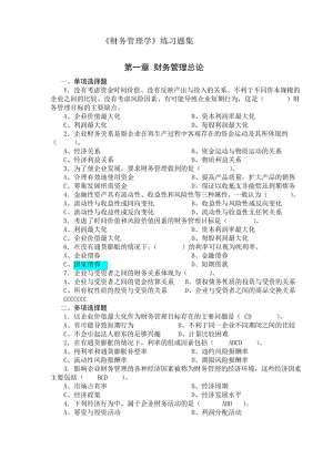 2020年新编湖南大学06级《财务管理》第1-4章练习题名师精品资料..docx