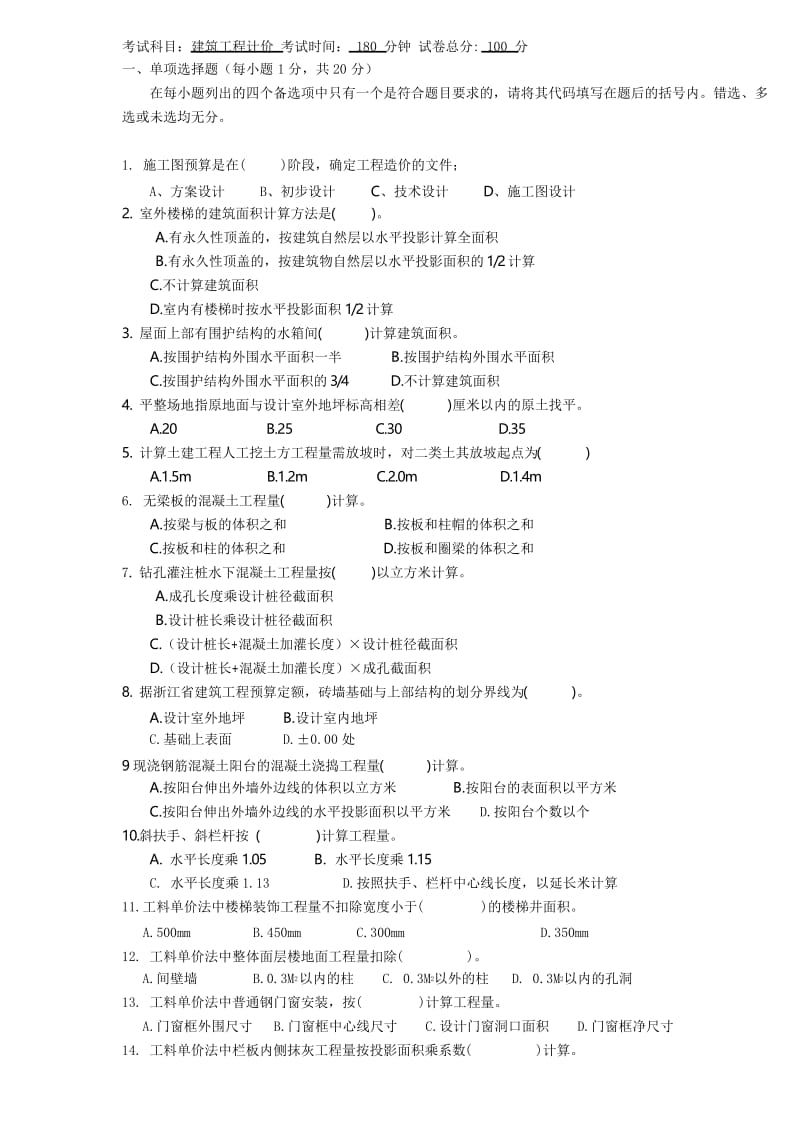 2020年整合浙江土建造价员考试试卷(土建计价)名师精品资料.docx_第1页