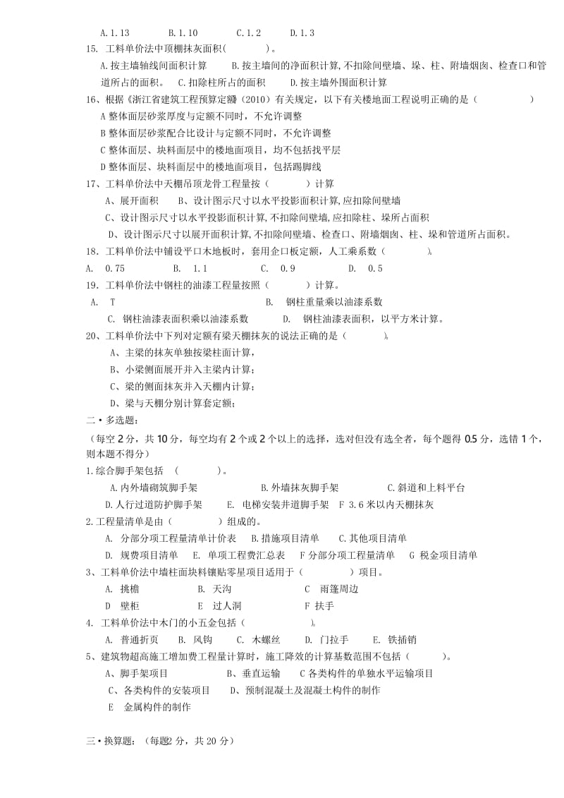 2020年整合浙江土建造价员考试试卷(土建计价)名师精品资料.docx_第2页