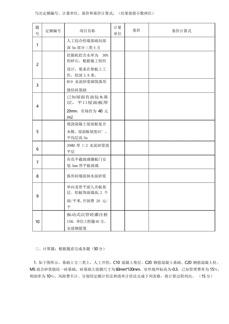 2020年整合浙江土建造价员考试试卷(土建计价)名师精品资料.docx_第3页