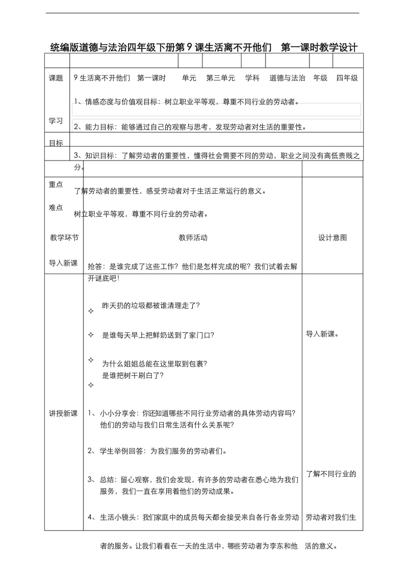 部编版道德与法治四年级下册9生活离不开他们第一课时教案.docx_第1页