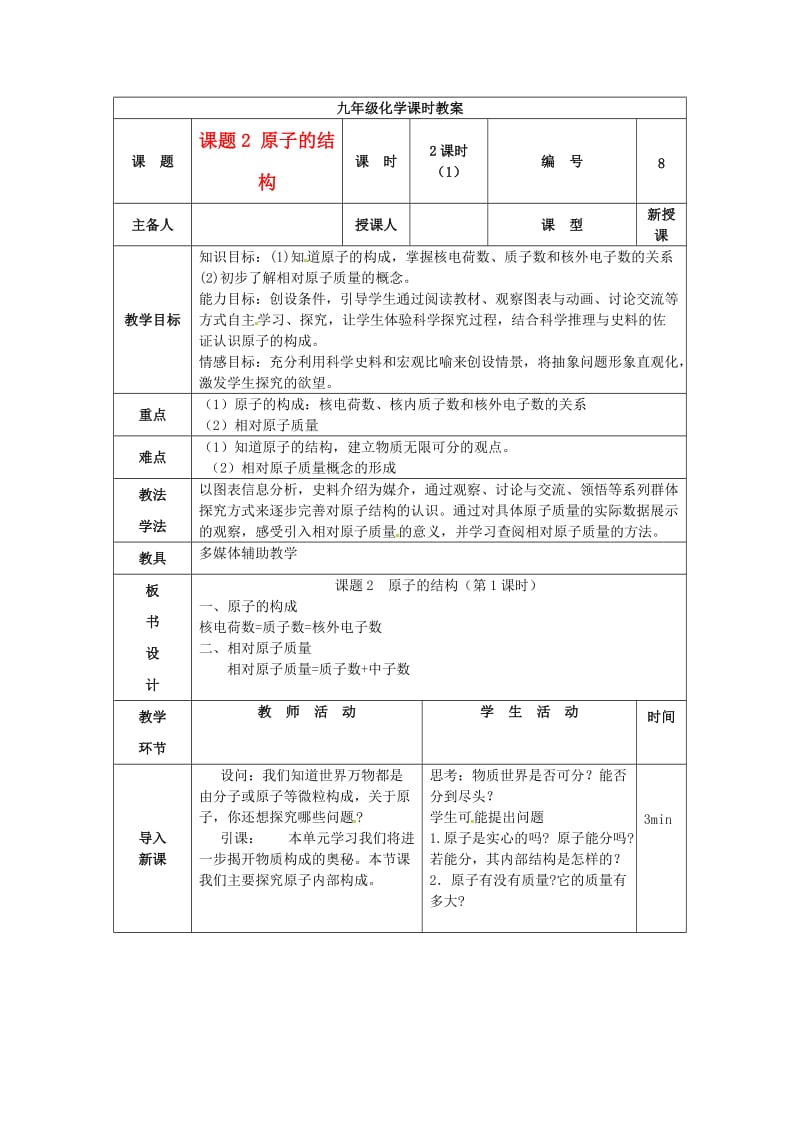 九年级化学上册第三单元《物质构成的奥秘》课题2《原子的结构（第1课时）》教案（新版）新人教版.doc_第1页