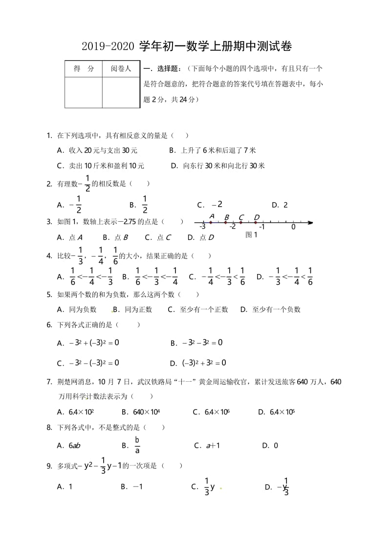 2019-2020学年新课标人教版初一数学上册期中测试题(含答案).docx_第1页