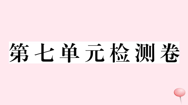 （武汉专版）2019秋九年级英语全册 Unit 7 Teenagers should be allowed to choose their own clothes单元检测卷课件（新版）人教新目标版.ppt_第1页