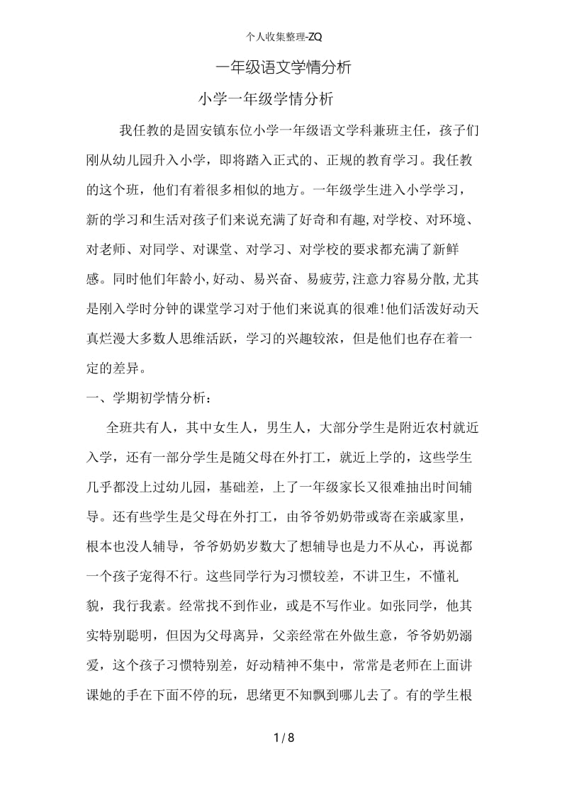 一年级语文学情分析.docx_第1页