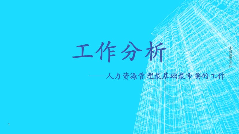 工作分析动员会课件.pptx_第1页