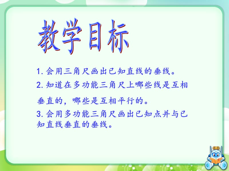 沪教版垂线和平行线的画法(2)课件.ppt_第2页