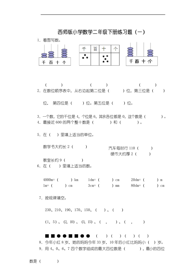 西师版小学数学二年级下册练习题(一).docx_第1页