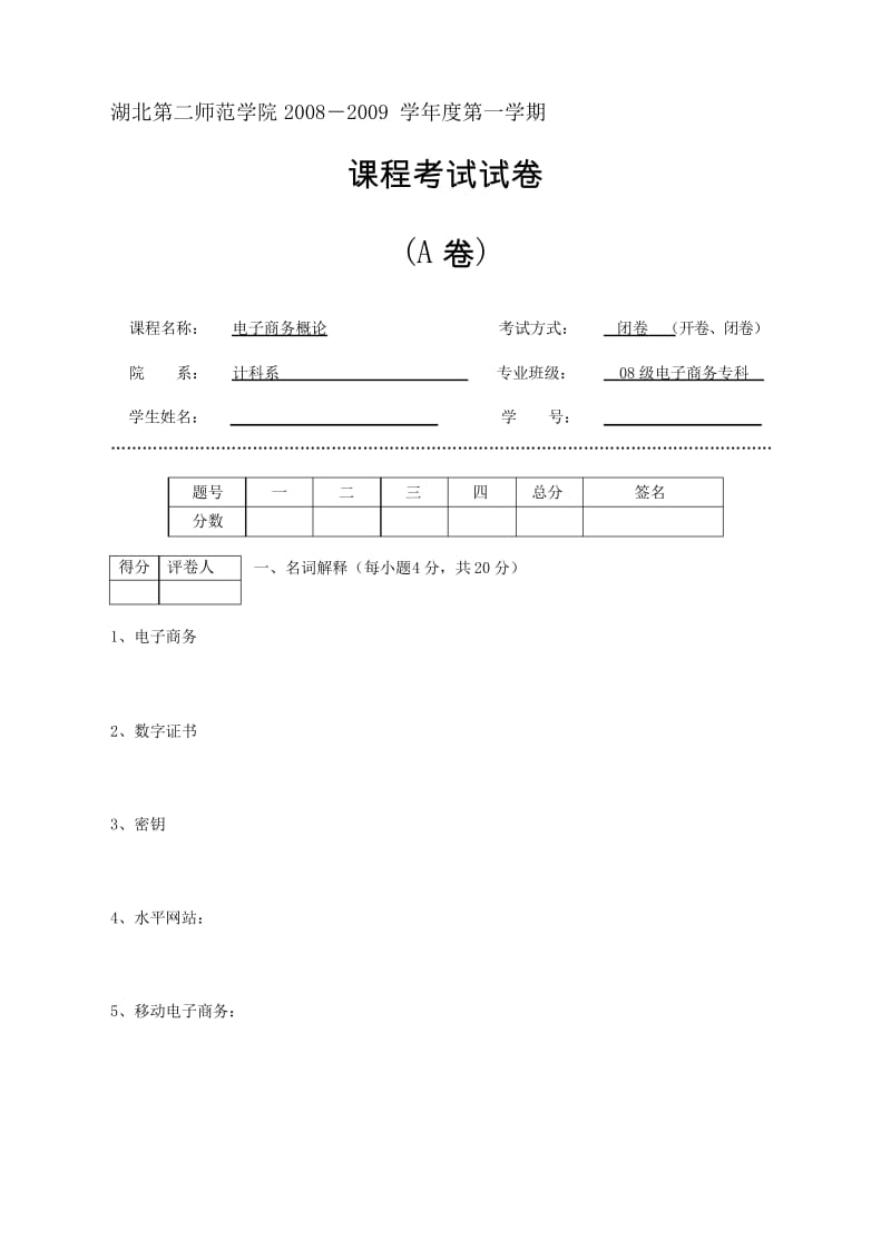 2020年整合(08级电子商务专科)电子商务概论期末试卷A名师精品资料.docx_第1页