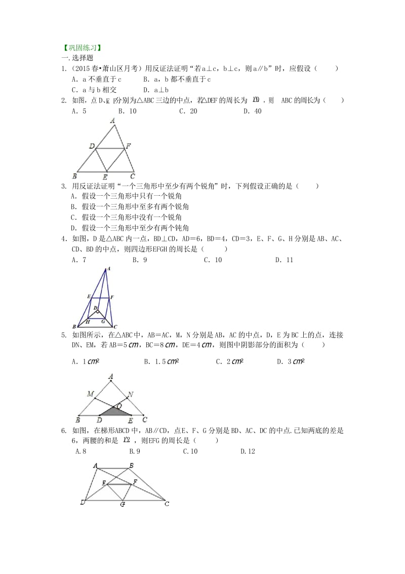 三角形中位线与反证法巩固练习含答案.docx_第1页