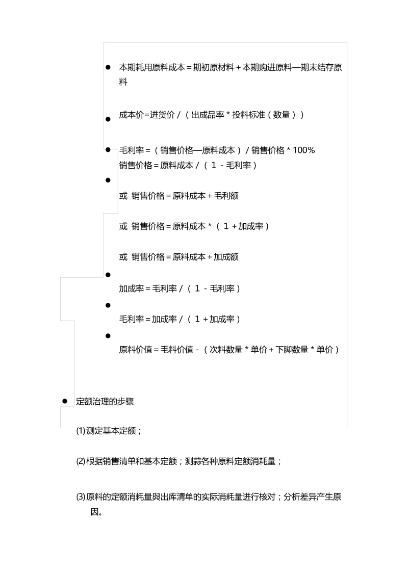 酒店管理餐饮酒店餐饮成本核算及公式2015(叶予舜).docx_第3页