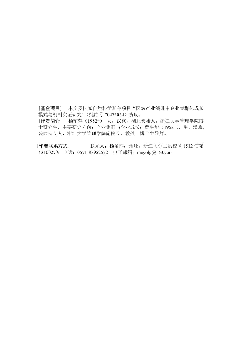 产业集群中龙头企业的行为类型研究——以浙江传统制造业为例.doc_第1页