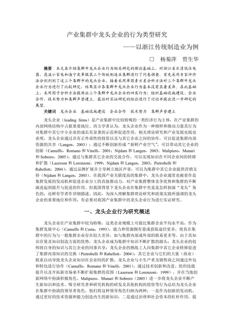 产业集群中龙头企业的行为类型研究——以浙江传统制造业为例.doc_第2页