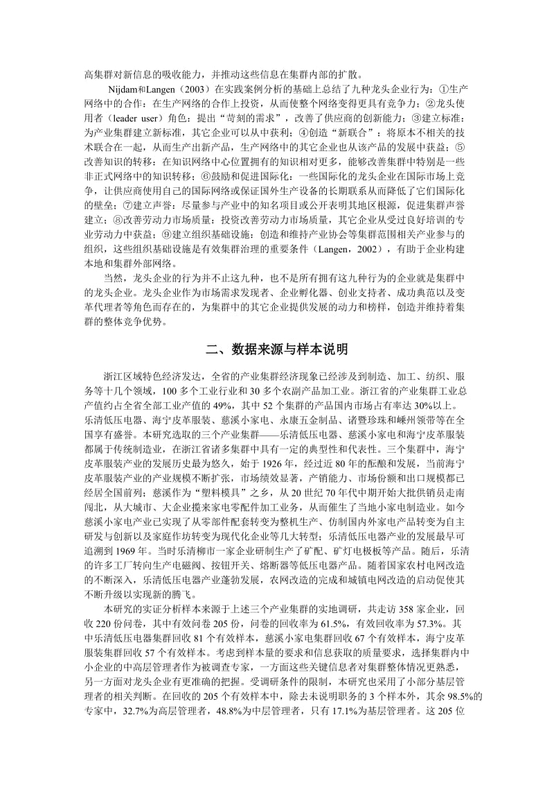 产业集群中龙头企业的行为类型研究——以浙江传统制造业为例.doc_第3页