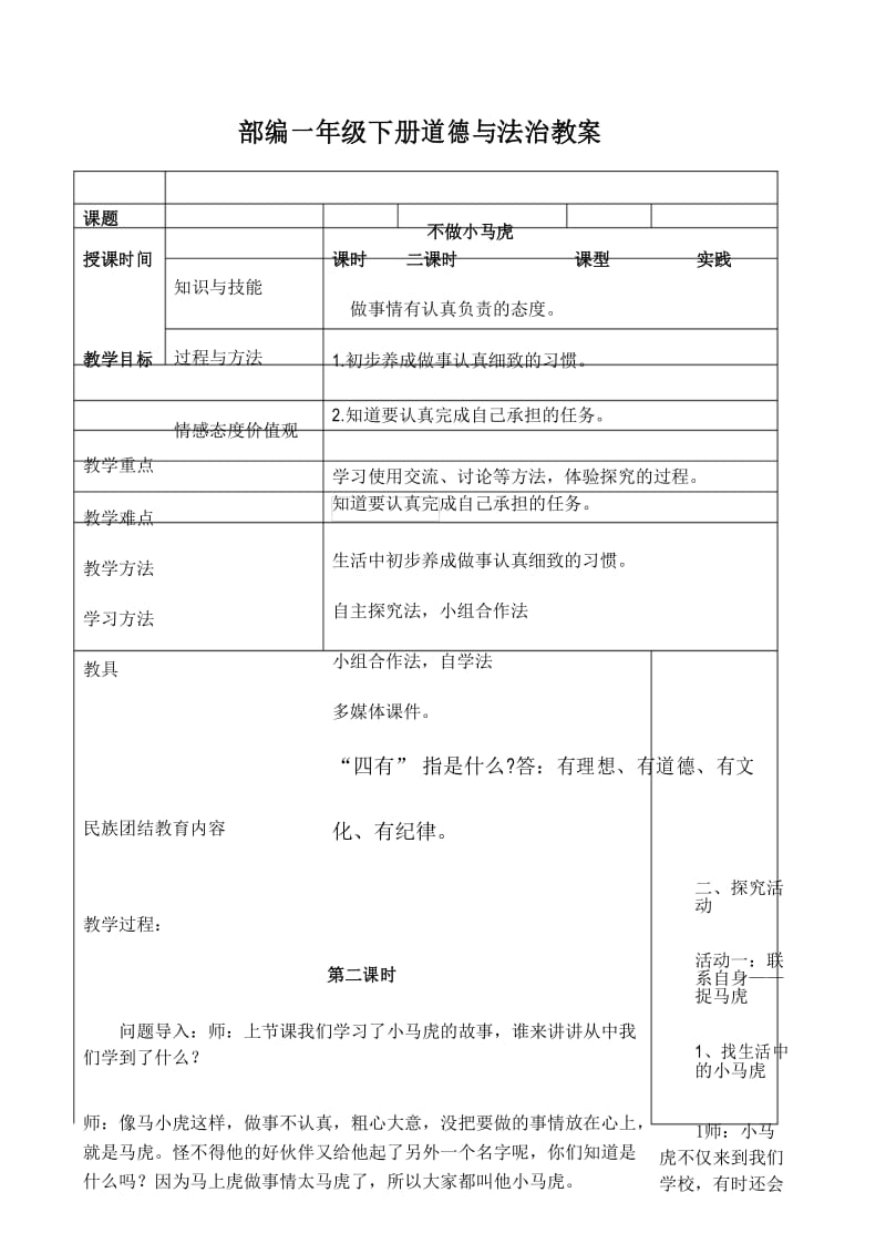 部编一年级下册道德与法治第4课《不做小马虎》第二课时教案.docx_第1页