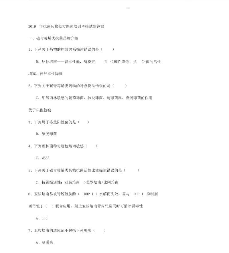 2019年抗菌药物处方医师培训考核试题(卷)答案解析.docx_第1页