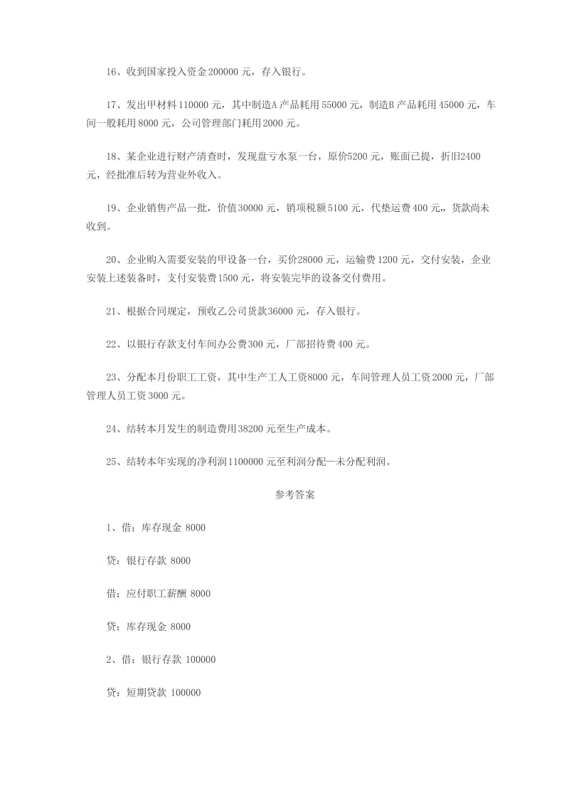 2020年新编会计分录业务试题及答案名师精品资料.docx_第2页