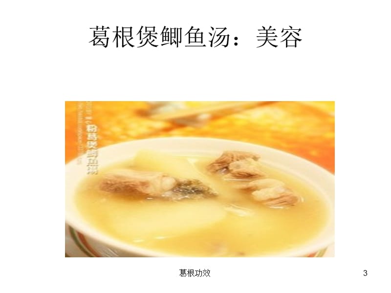 葛根功效课件.ppt_第3页