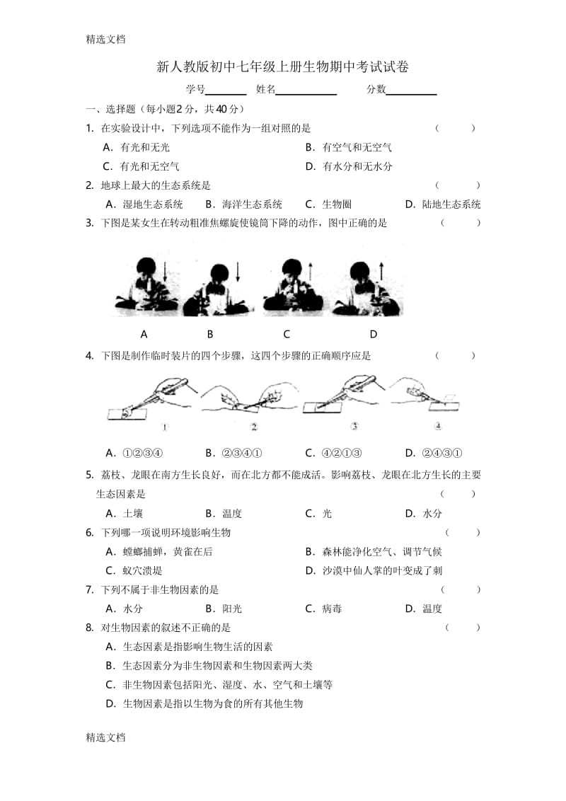 2020年初中七年级上册生物期中考试试卷精编版.docx_第1页