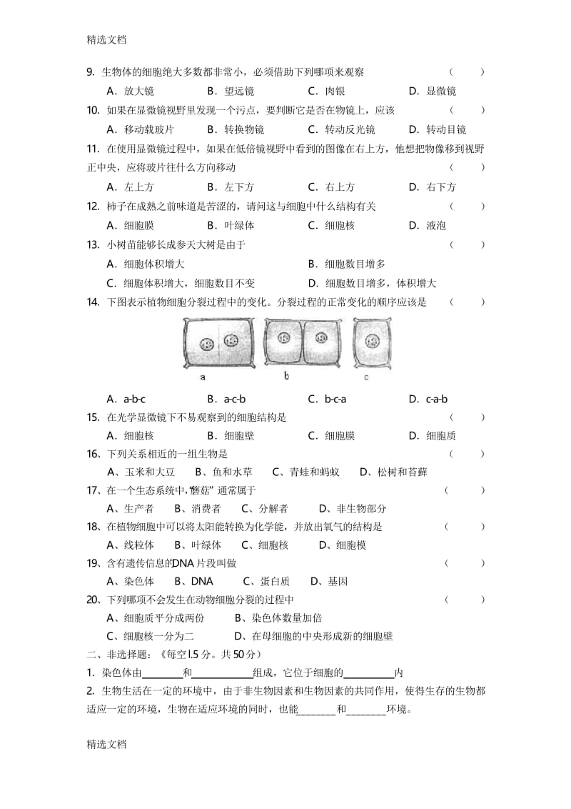 2020年初中七年级上册生物期中考试试卷精编版.docx_第2页