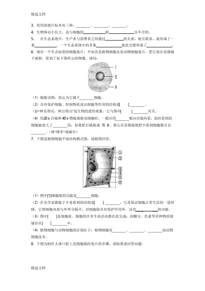 2020年初中七年级上册生物期中考试试卷精编版.docx_第3页