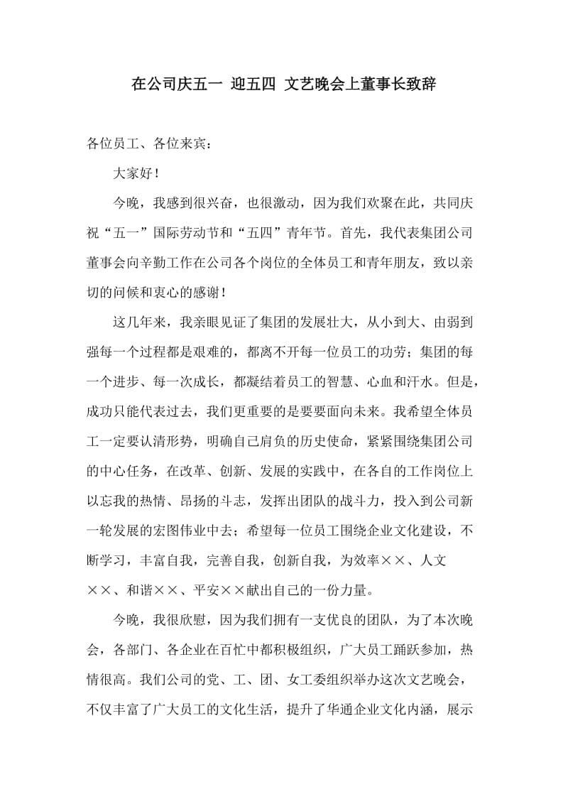 在公司庆五一 迎五四 文艺晚会上董事长致辞.doc_第1页