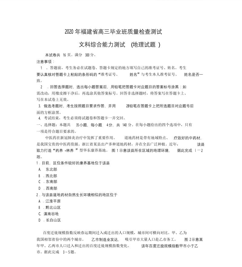 2020年福建省高三毕业班质量检查测试文科综合试卷(地理)).docx_第1页