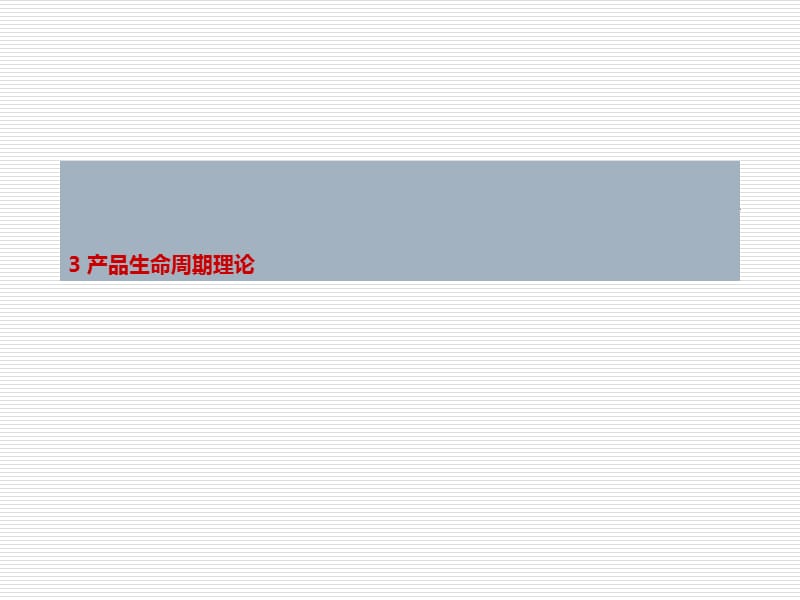 《产品研发》3产品生命周期理论.ppt_第1页