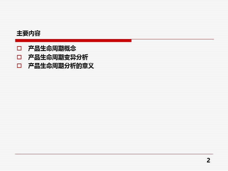 《产品研发》3产品生命周期理论.ppt_第2页