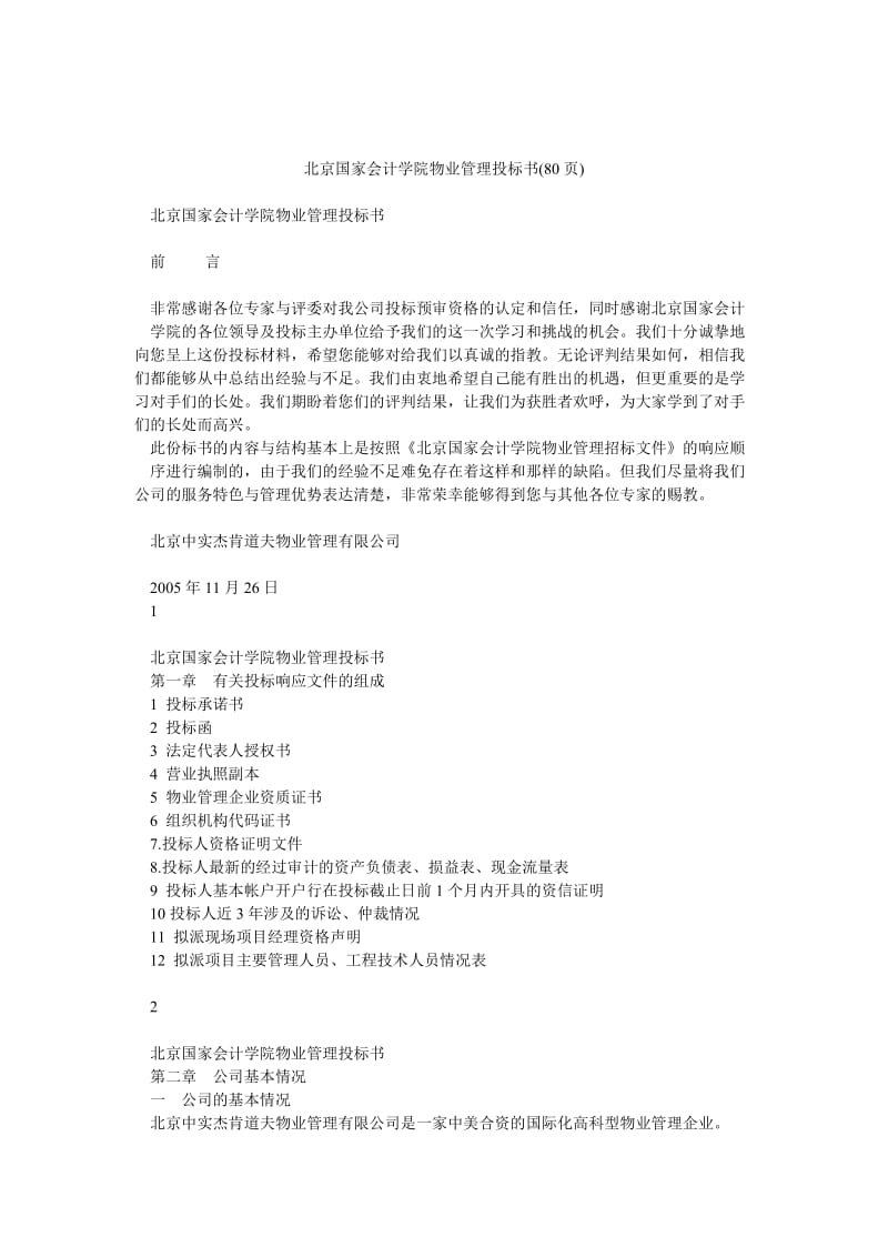 北京国家会计学院物业管理投标书(80页).doc_第1页