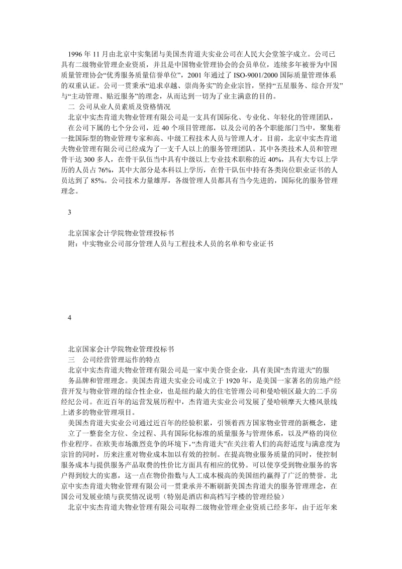 北京国家会计学院物业管理投标书(80页).doc_第2页