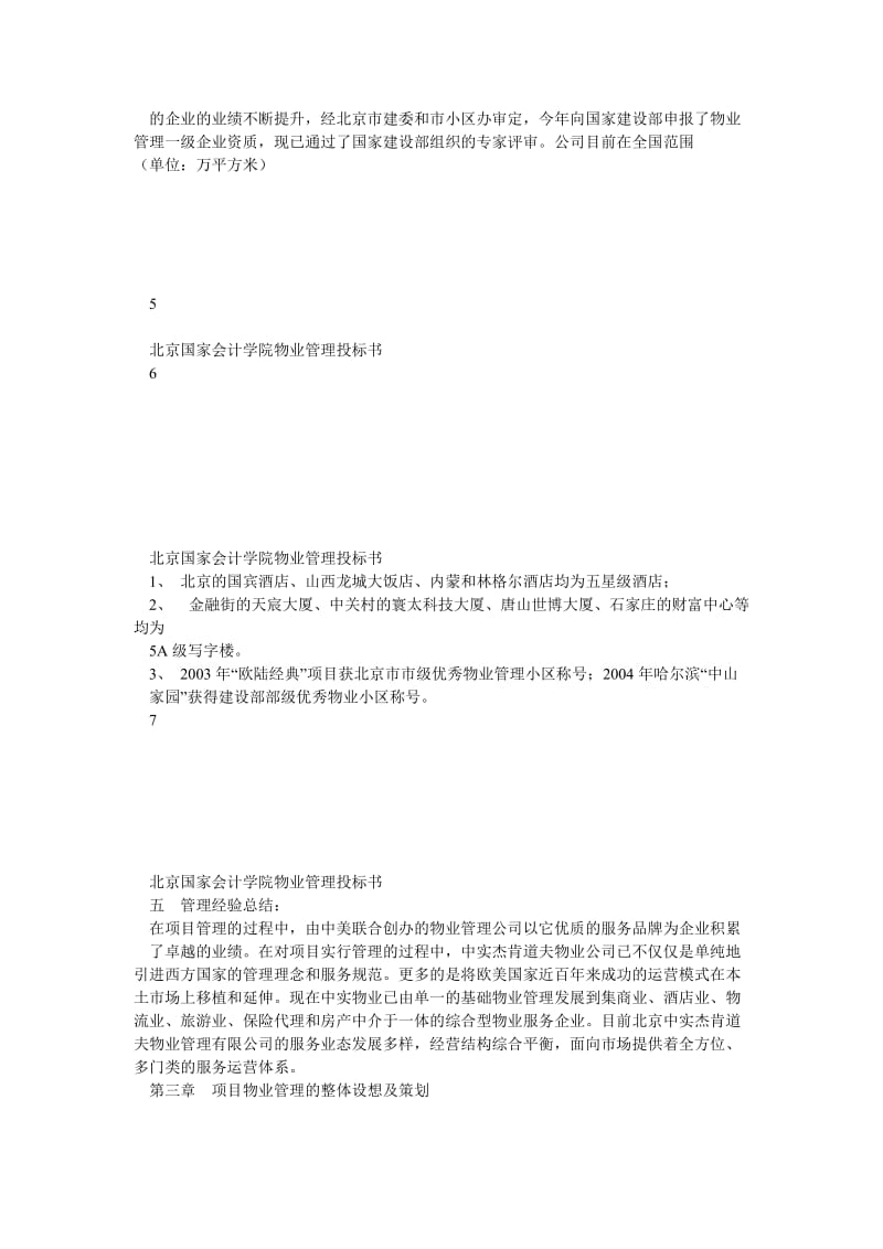 北京国家会计学院物业管理投标书(80页).doc_第3页