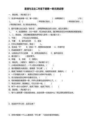 部编版道德与法治二年级下册第一单元测试卷及答案.docx