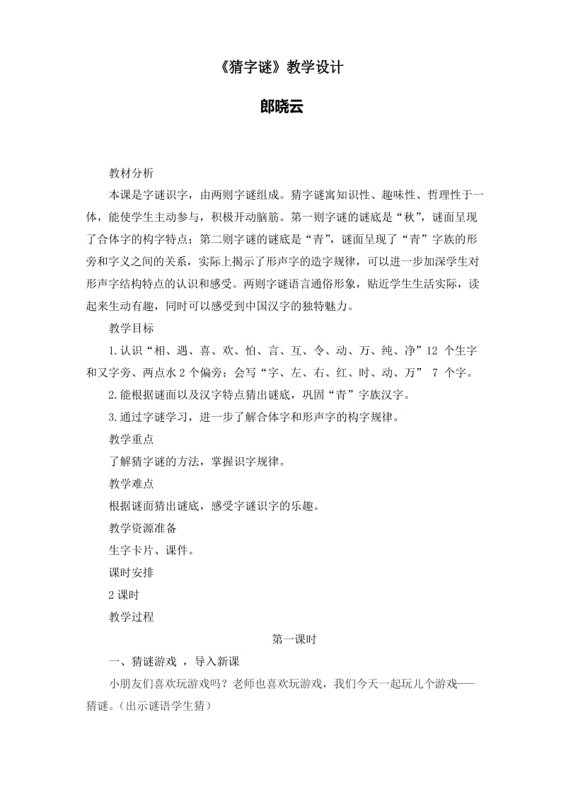 《部编版一下语文省级优秀课件之猜字谜》教学设计.docx_第1页