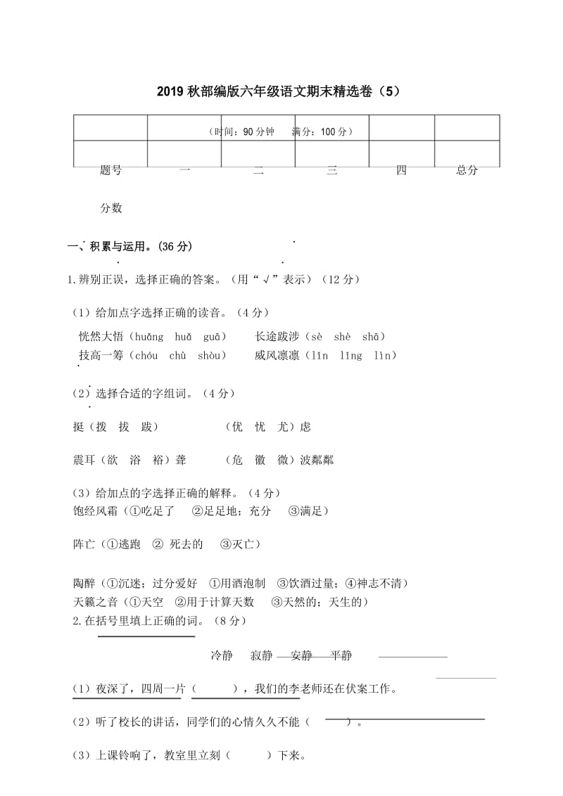 部编版六年级语文上册期末精选卷(5)(附参考答案).docx_第1页