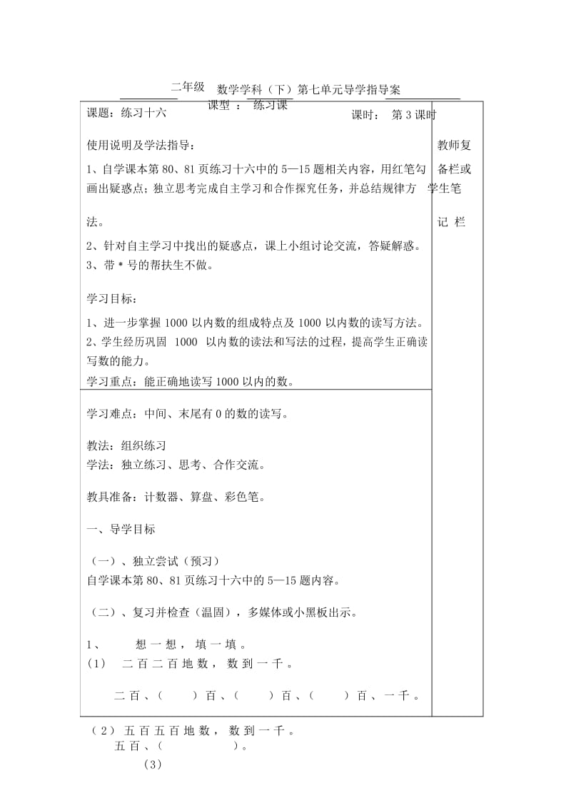 部编人教版二年级数学下册 第7单元 练习十六 导学案.docx_第1页