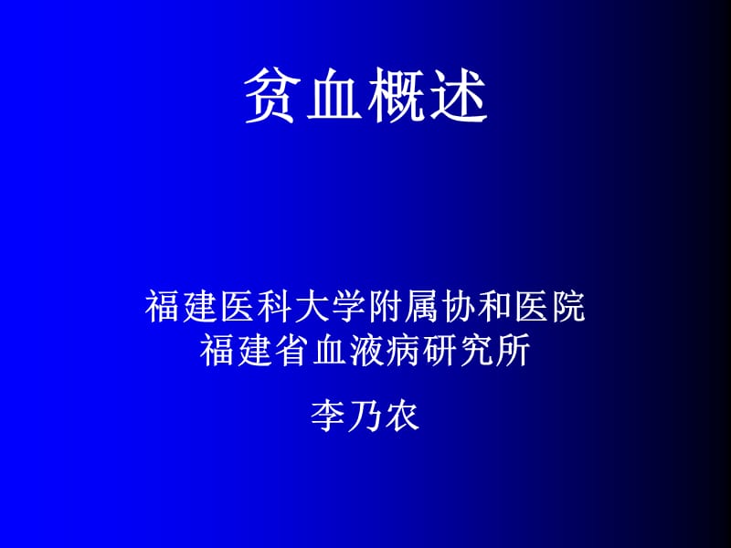 贫血概述、缺铁性贫血、溶血性贫血 PPT课件.ppt_第1页