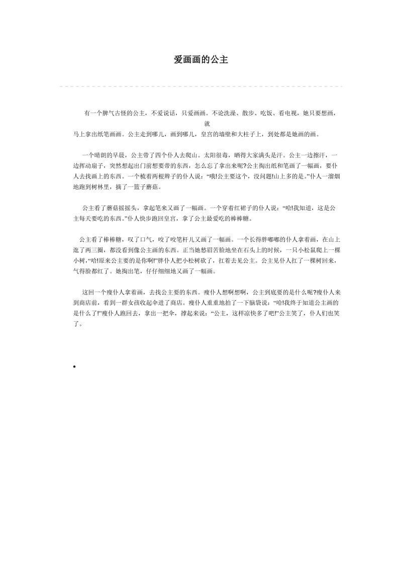 爱画画的公主.doc_第1页