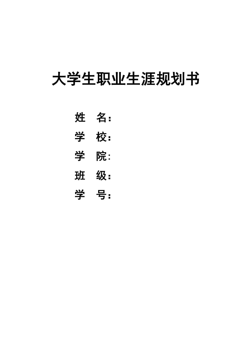 现代大学生职业规划书.doc_第1页