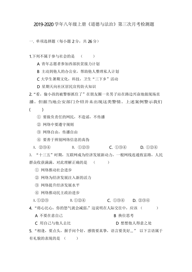 2019年人教部编版八年级道德与法制上册第三次月考试题及答案.docx_第1页