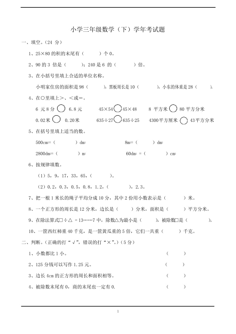 2019-2020西师大版三年级数学(下)学年考试题.docx_第1页