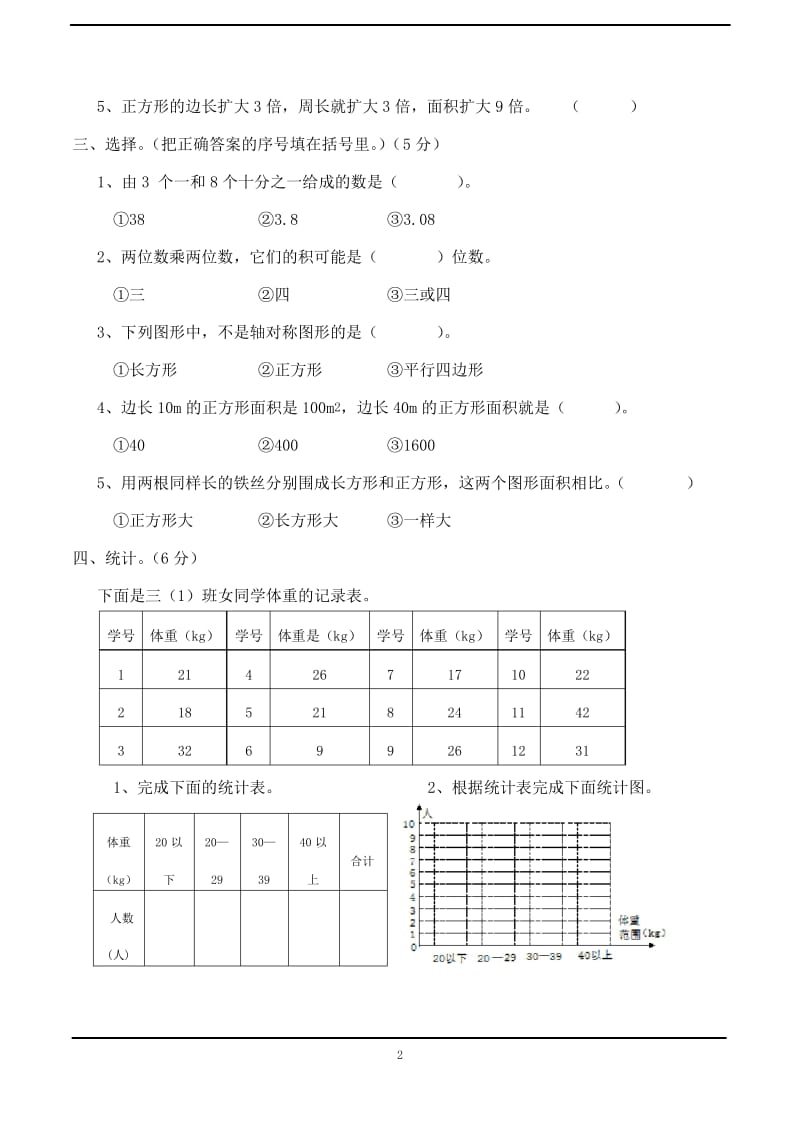 2019-2020西师大版三年级数学(下)学年考试题.docx_第2页