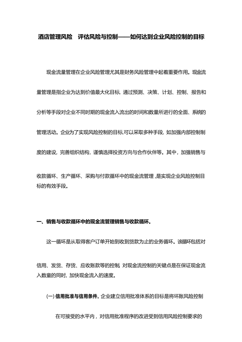 酒店管理风险评估风险与控制——如何达到企业风险控制的目标2017(叶予舜).docx_第1页