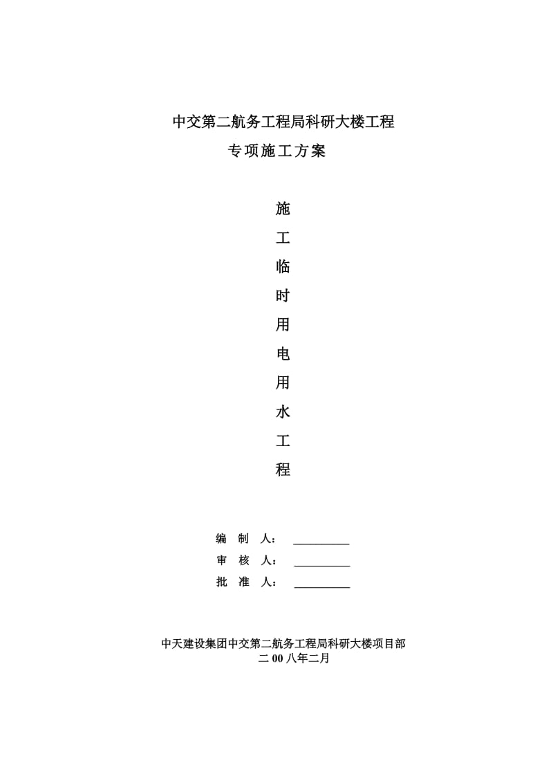 科研大楼临时用电用水施工方案.doc_第1页