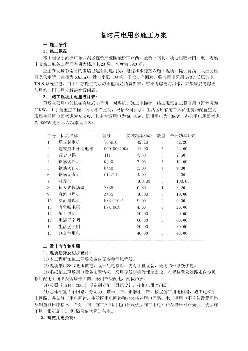 科研大楼临时用电用水施工方案.doc_第2页