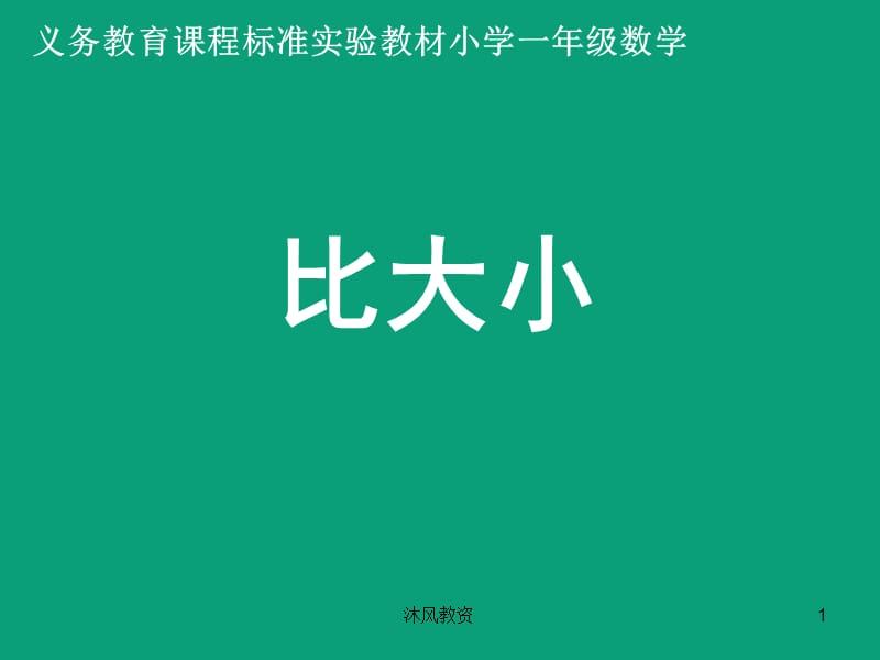 一年级数学比大小课件（谷风校园）.ppt_第1页