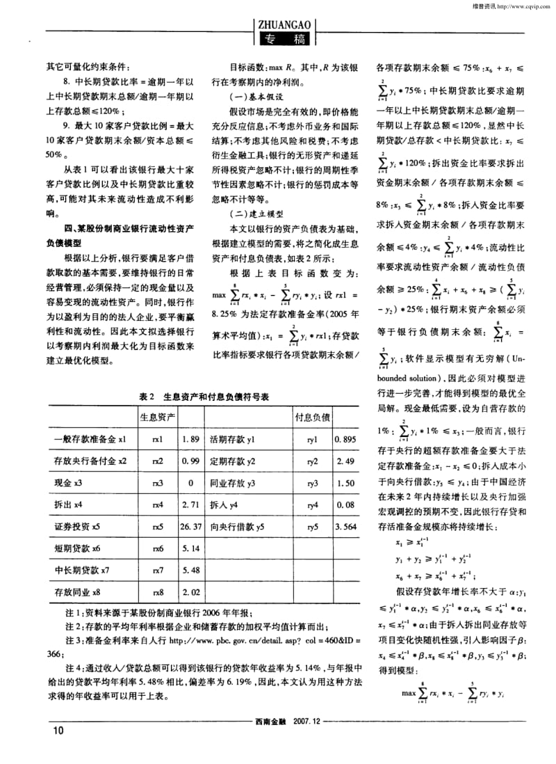 商业银行流动性资产负债管理——以某股份制商业银行为例实证分析.pdf_第2页