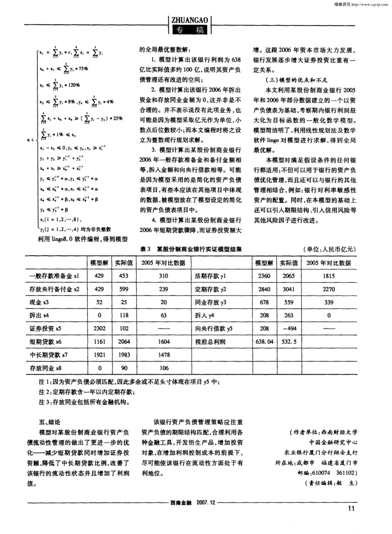 商业银行流动性资产负债管理——以某股份制商业银行为例实证分析.pdf_第3页