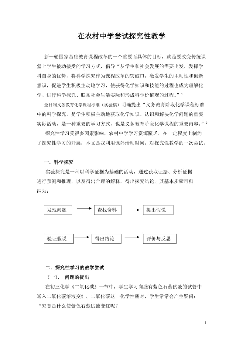 农村中学开展探究性学习的尝试.doc_第1页