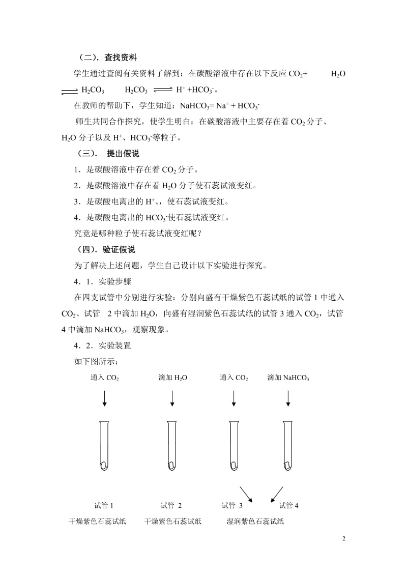 农村中学开展探究性学习的尝试.doc_第2页